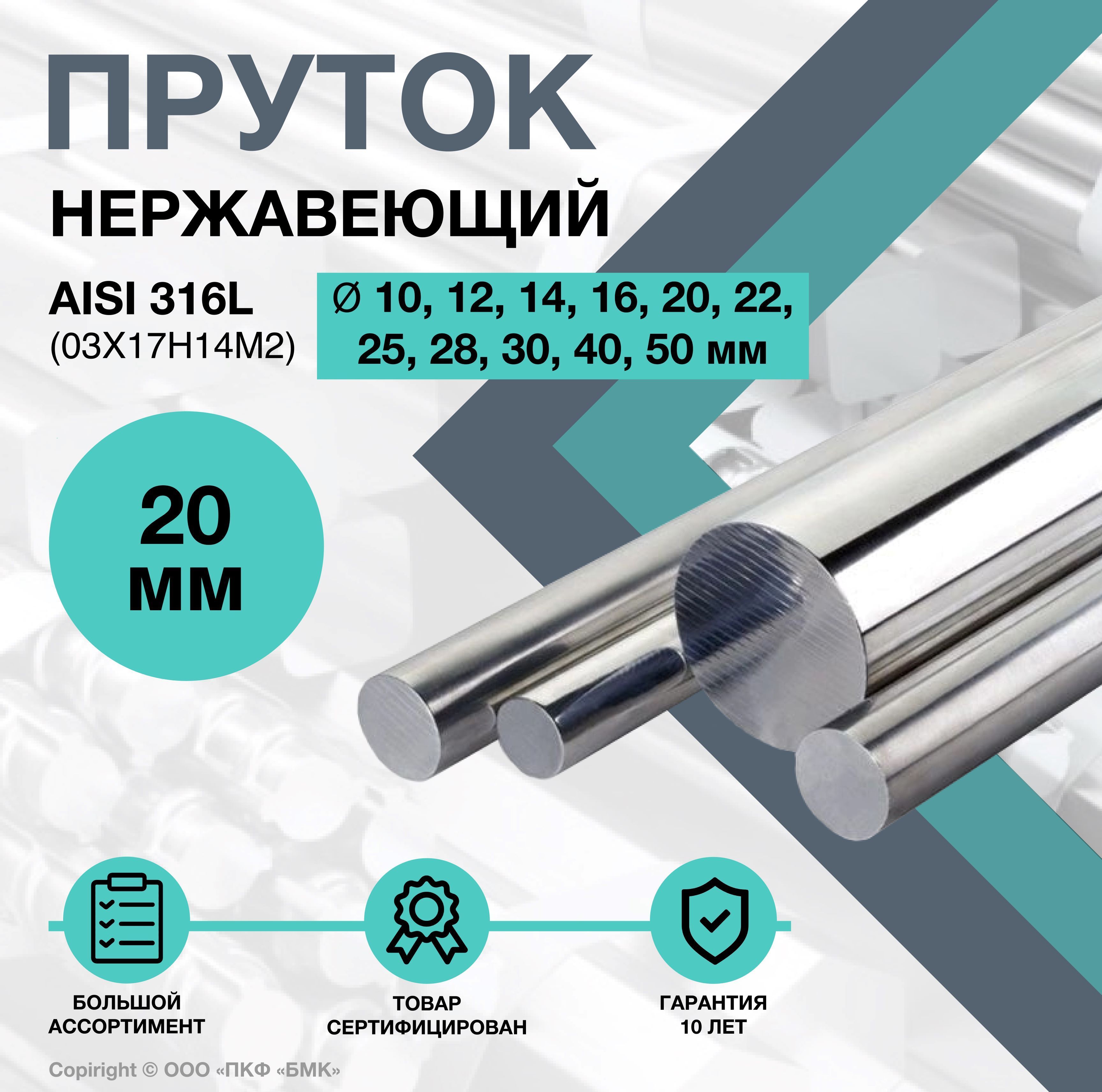 Прутокнержавеющий.КругAISI316Lф20х1000мм.(03Х17Н14М2)