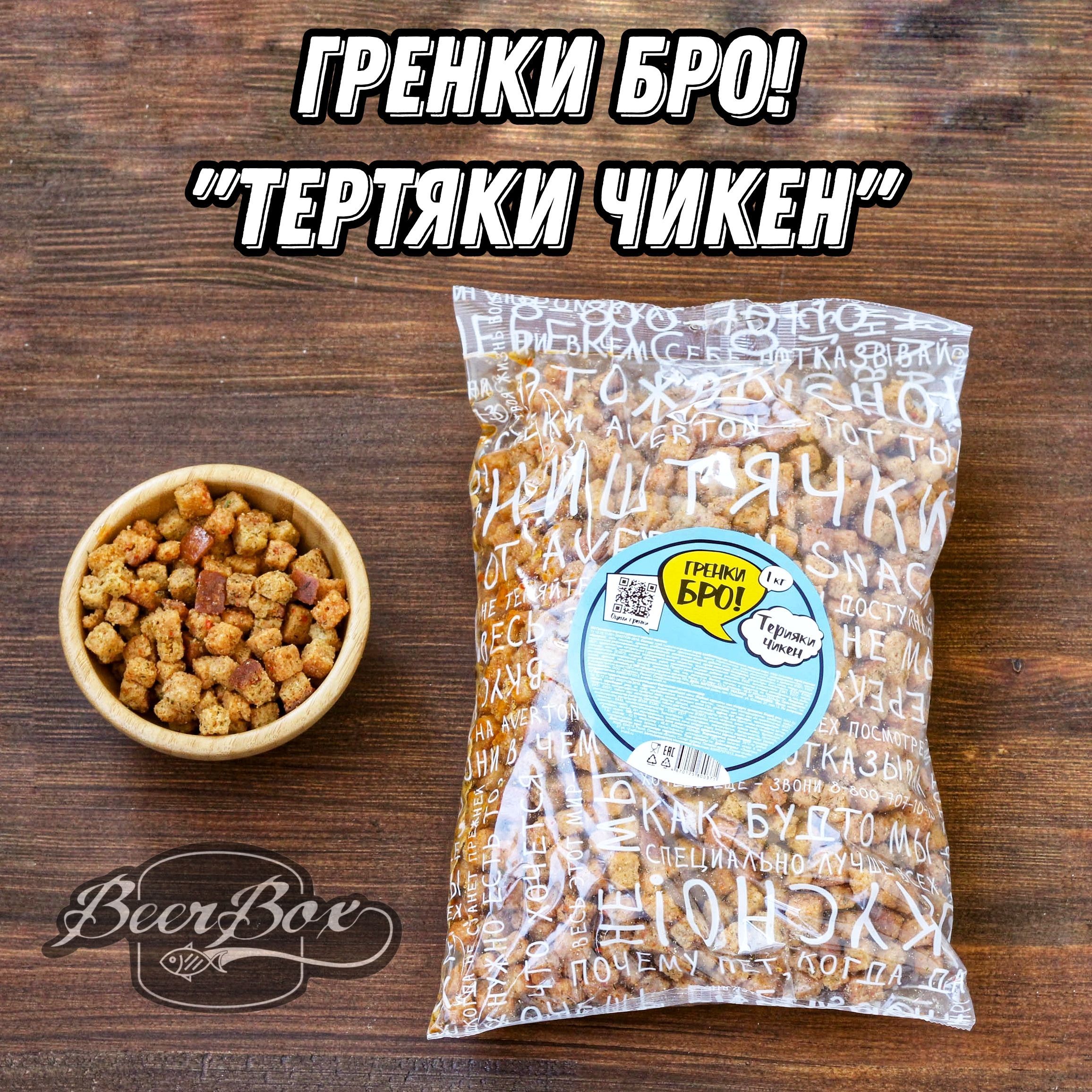 Гренки БРО! Сухарики со вкусом Терияки чикен 1кг Averton snack