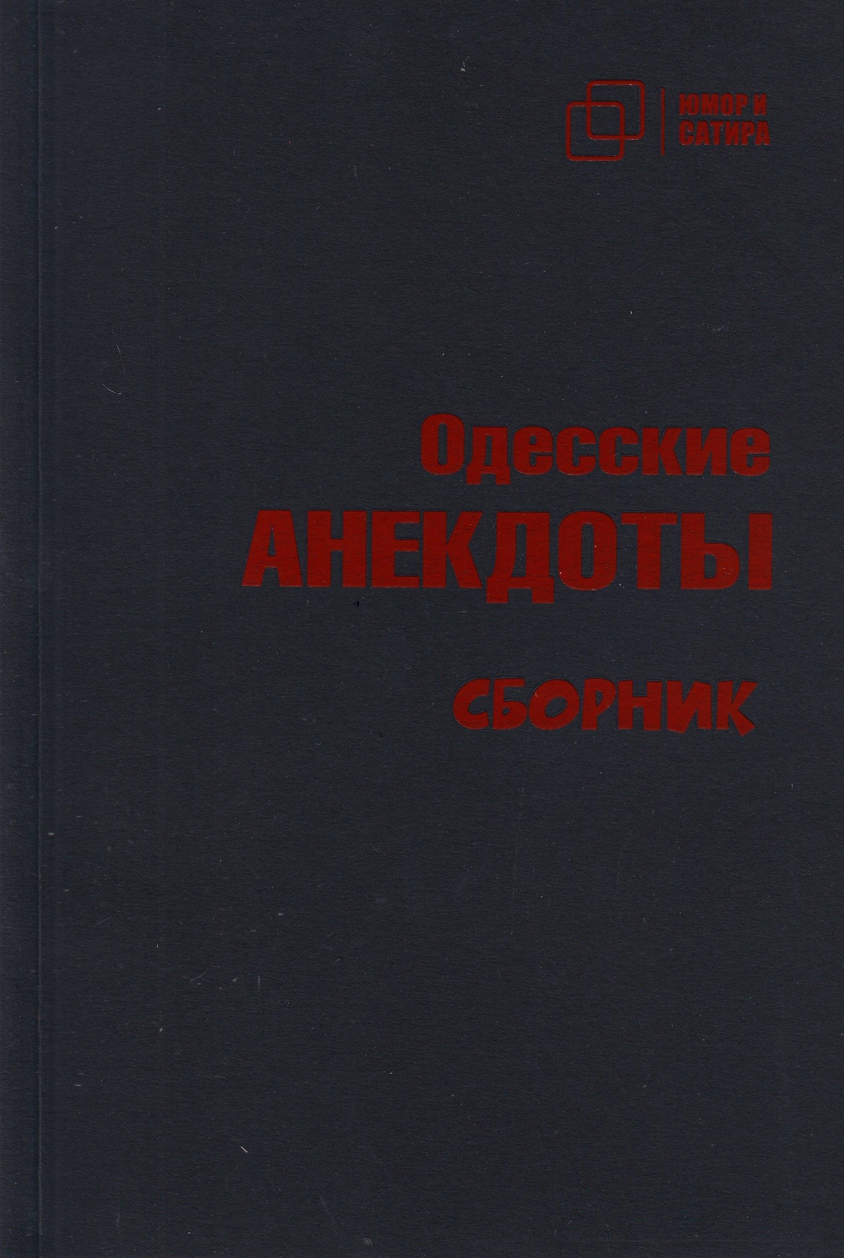 Одесские анекдоты. Сборник | Вестерман В.