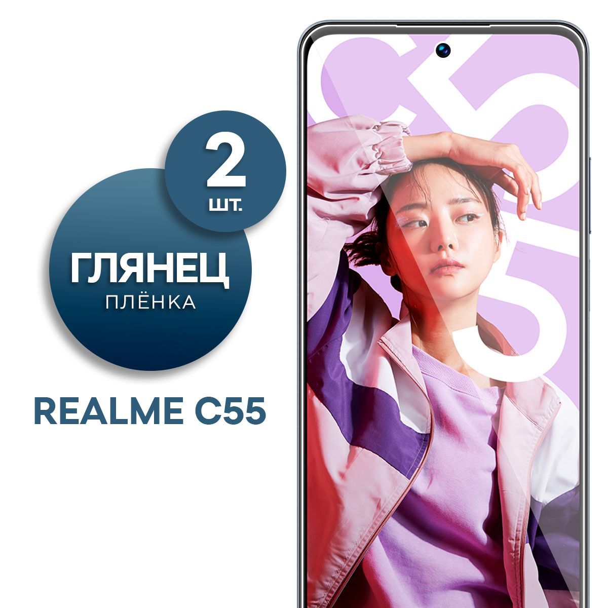 Комплект 2 шт. Глянцевая гидрогелевая пленка для Realme C55