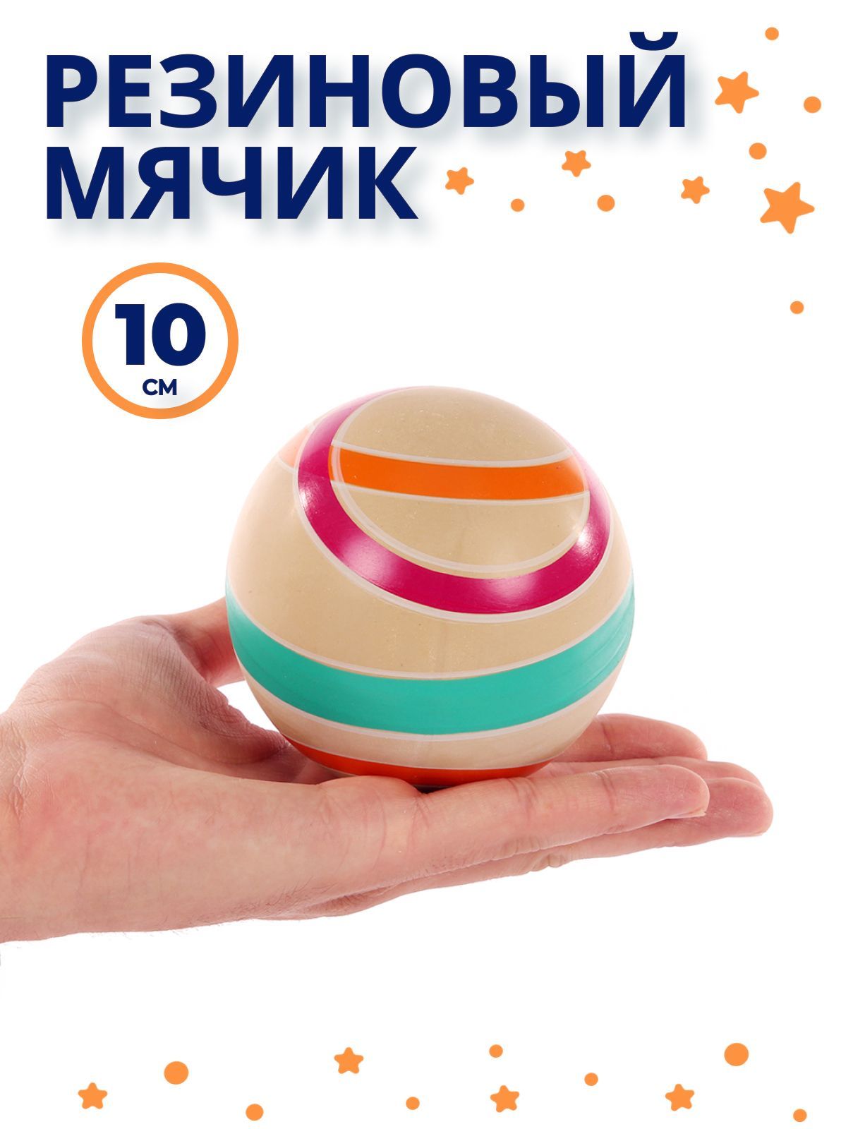 Мячик детский резиновый, 10 см, 