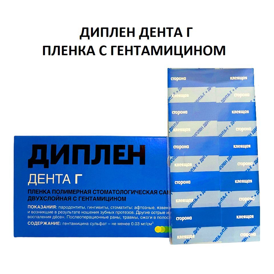 Диплен Дента Г Купить В Аптеке Сургут