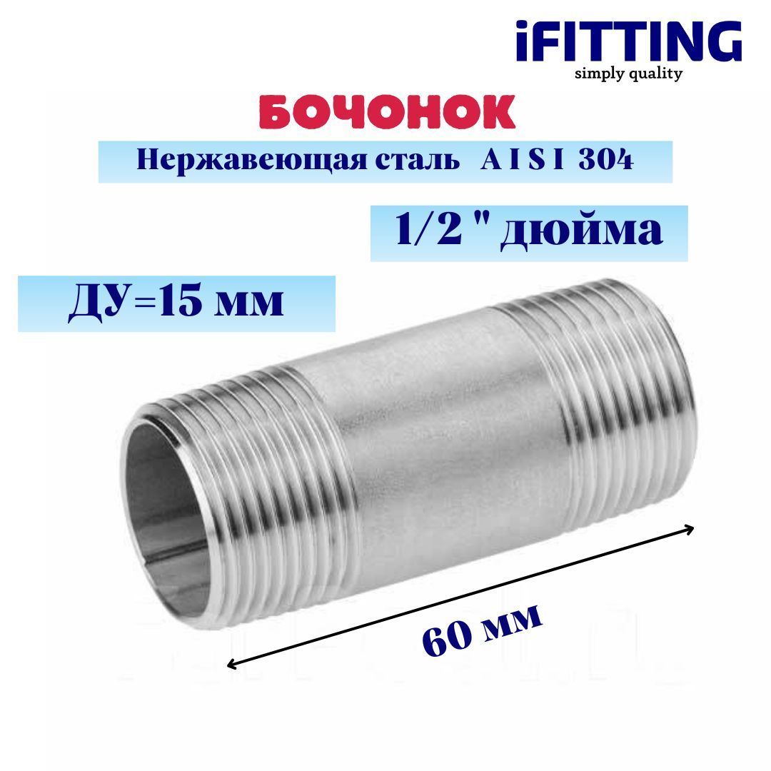 Бочонок нержавеющий DN 15 1/2" 21,3 мм AISI 304