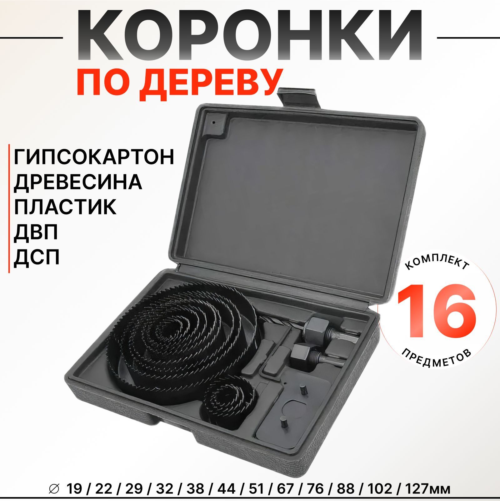 Набор коронок по дереву 16 предметов от 19-127мм