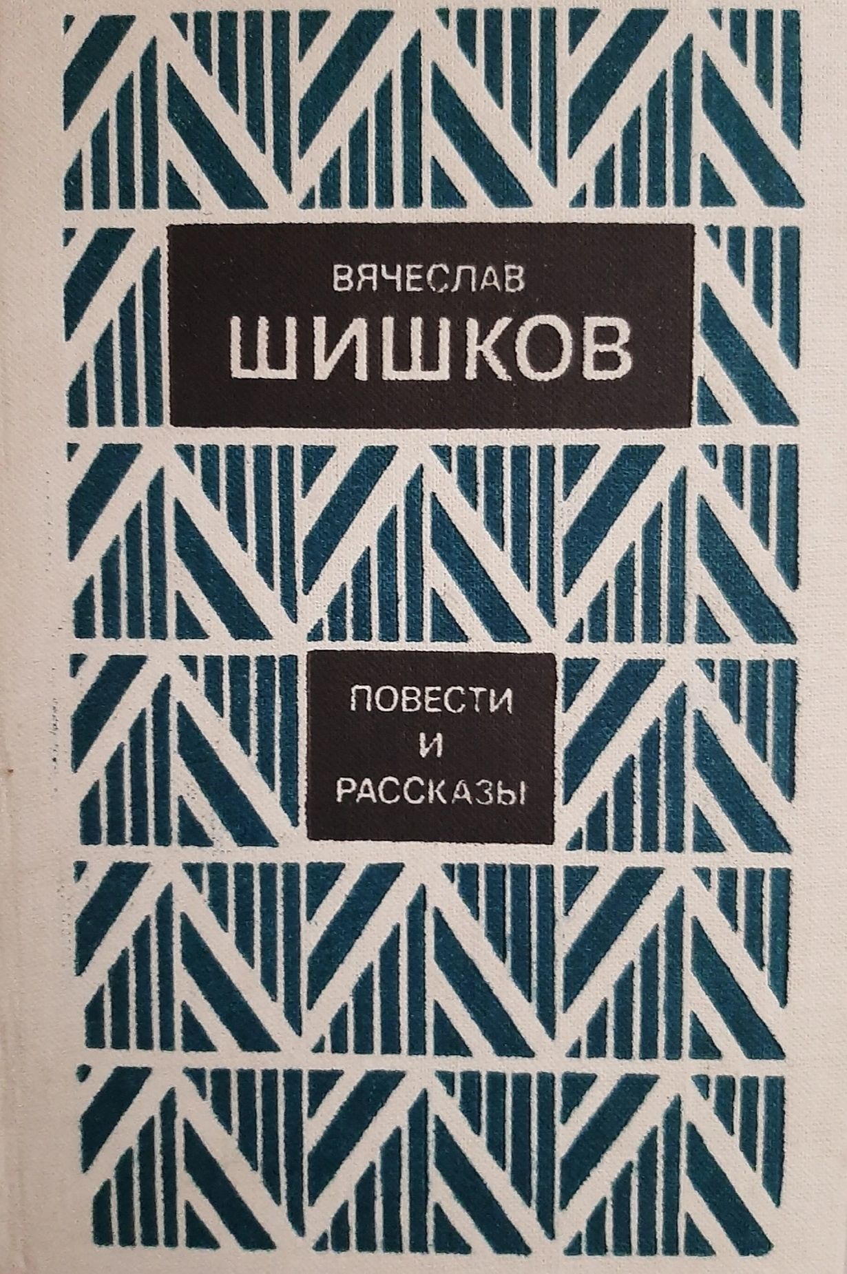 Шишков повести и рассказы 1985.