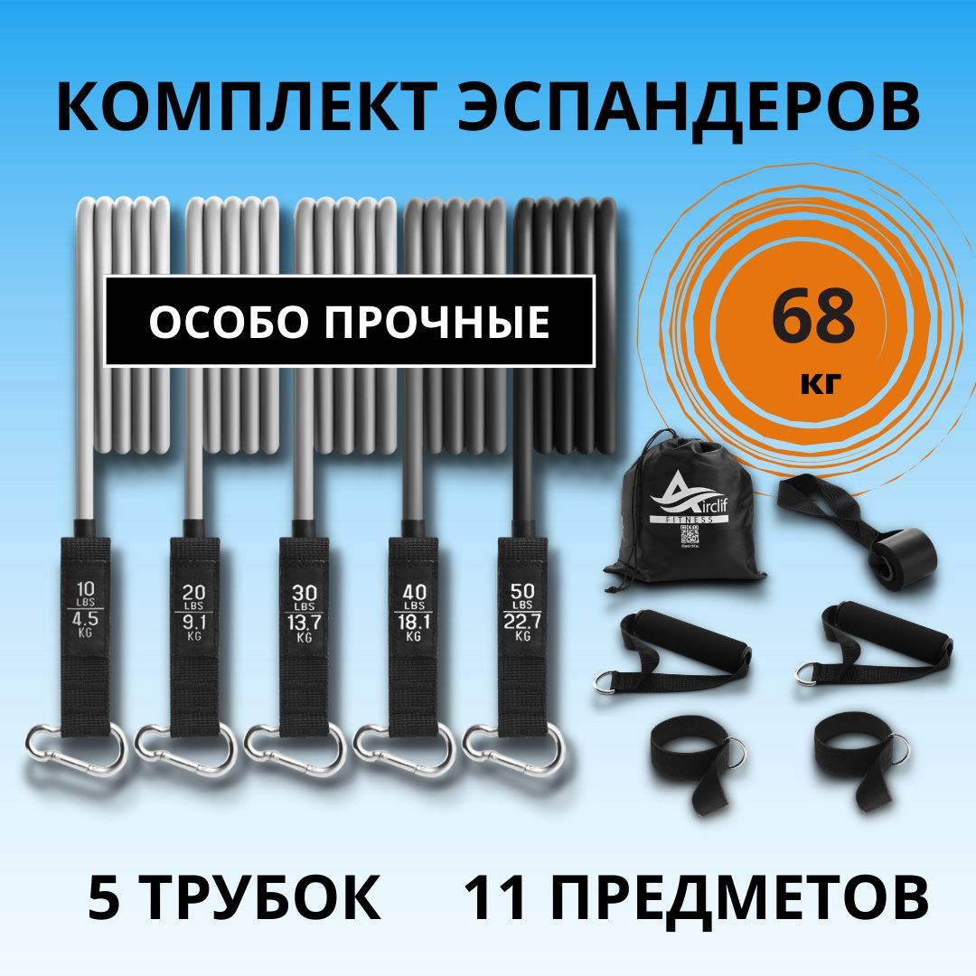 Наборусиленныхтрубчатыхэспандеров,11предметов,5уровнейнагрузки,до68кг,сусиленнымикреплениями,эспандердляфитнесаитренировок,фитнесрезинкисмешочкомдляхранения