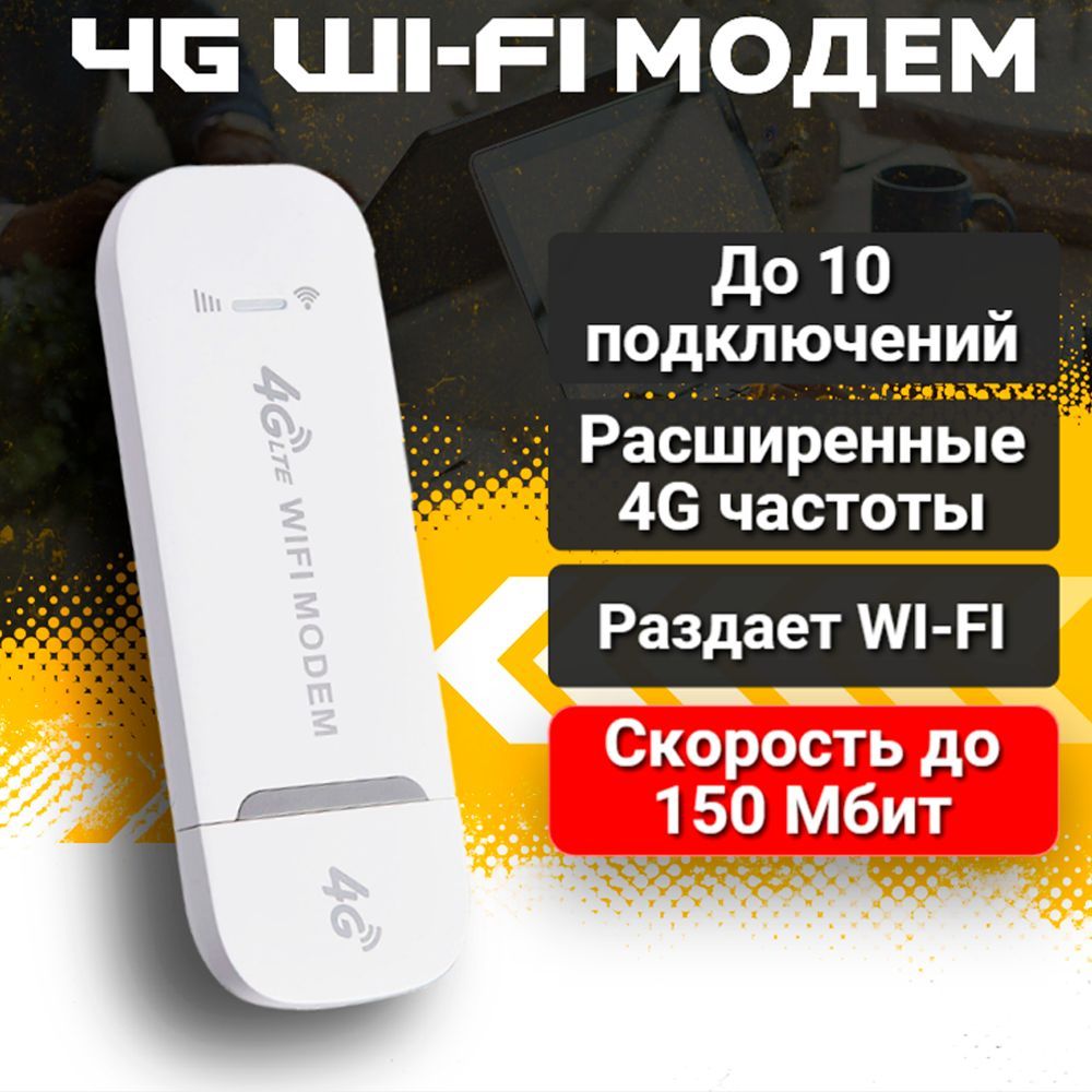 Универсальный Беспроводной Модем 3G 4G LTE usb WI-FI роутер Белый подходит  Любой оператор МТС Теле2 Мегафон Билайн и др.