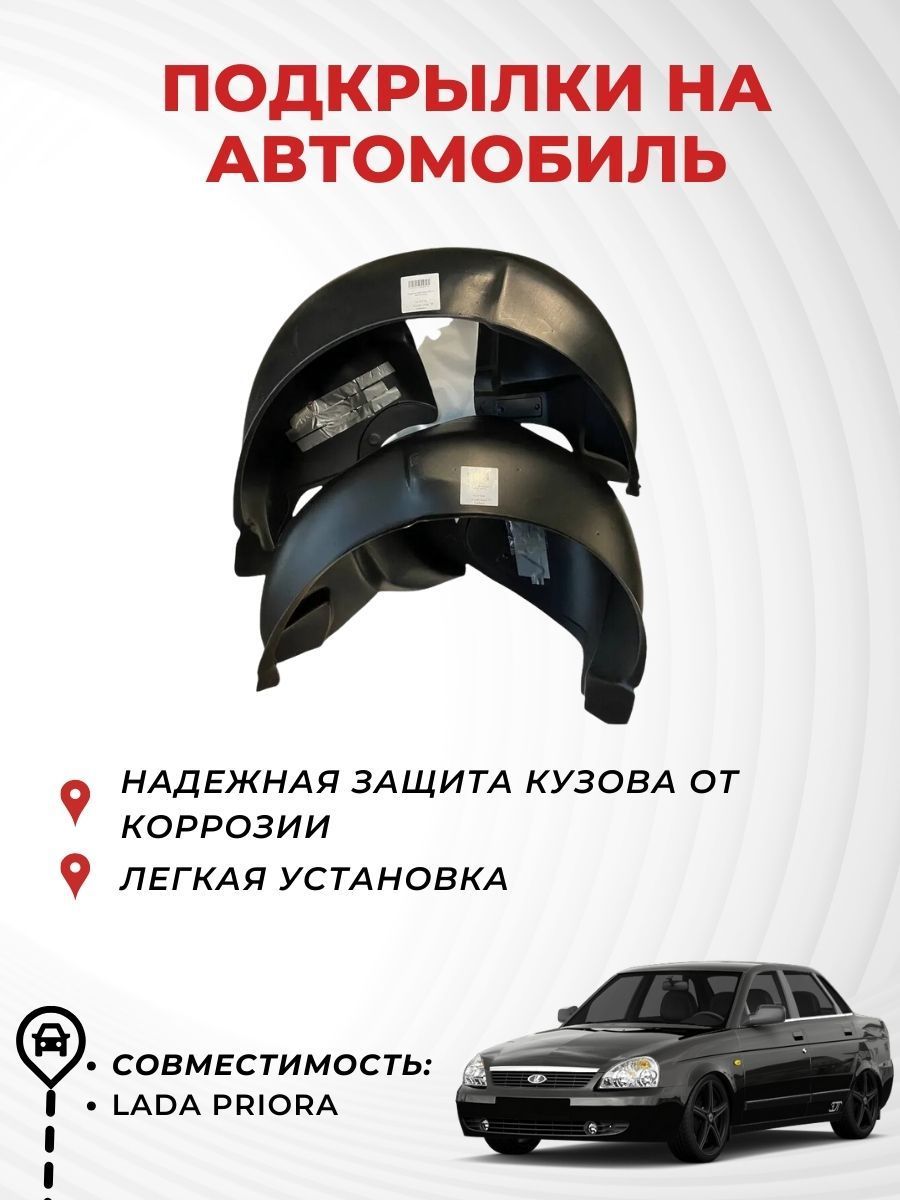 Подкрылки на автомобиль LADA Приора, задние (пара), Novline купить по  низкой цене в интернет-магазине OZON (521213828)