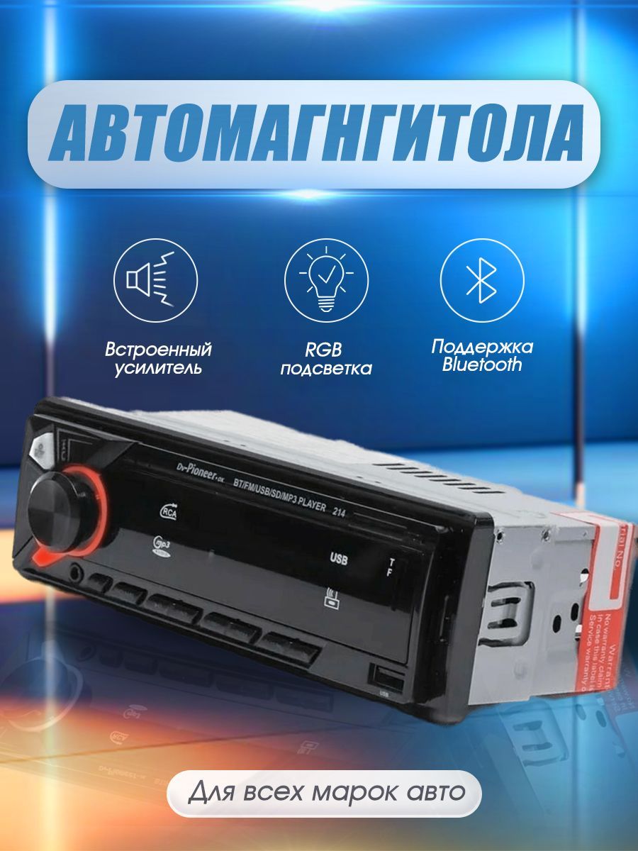 Автомагнитола Pioneer 214, магнитола Пионер для автомобиля  (Bluetooth/USB/AUX/FM)1 DIN - купить в интернет-магазине OZON с доставкой  по России (1390975997)