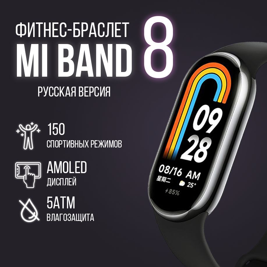 Фитнес-браслет Xiaomi Mi Band 8 (РСТ), Русская версия, черный