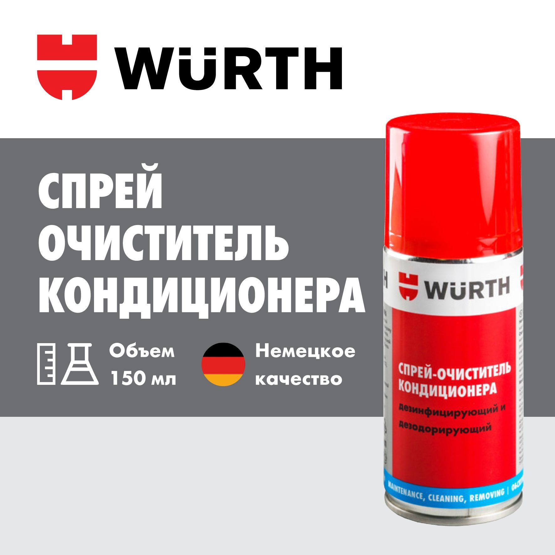 Очистители кондиционеров Wurth (Вюрт) – купить очиститель для ...