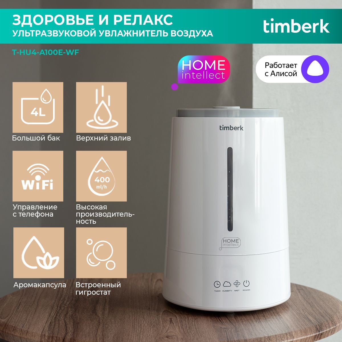 Timberk Увлажнитель воздуха серия Smart T-HU4-A100E-WF, аромакапсула,  таймер, Wi-Fi и голосовое управление, верхний залив воды, белый - купить с  доставкой по выгодным ценам в интернет-магазине OZON (1328263346)