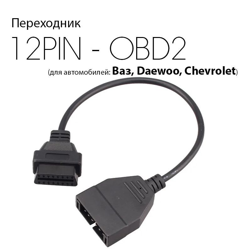 Переходник GM12 pin GM OBD 12pin