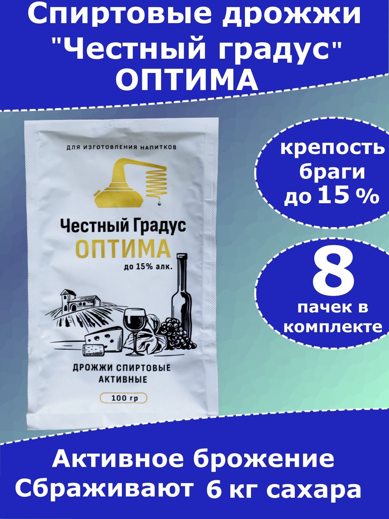 Дрожжи спиртовые, для браги, Честный градус ОПТИМА - 8 пачек