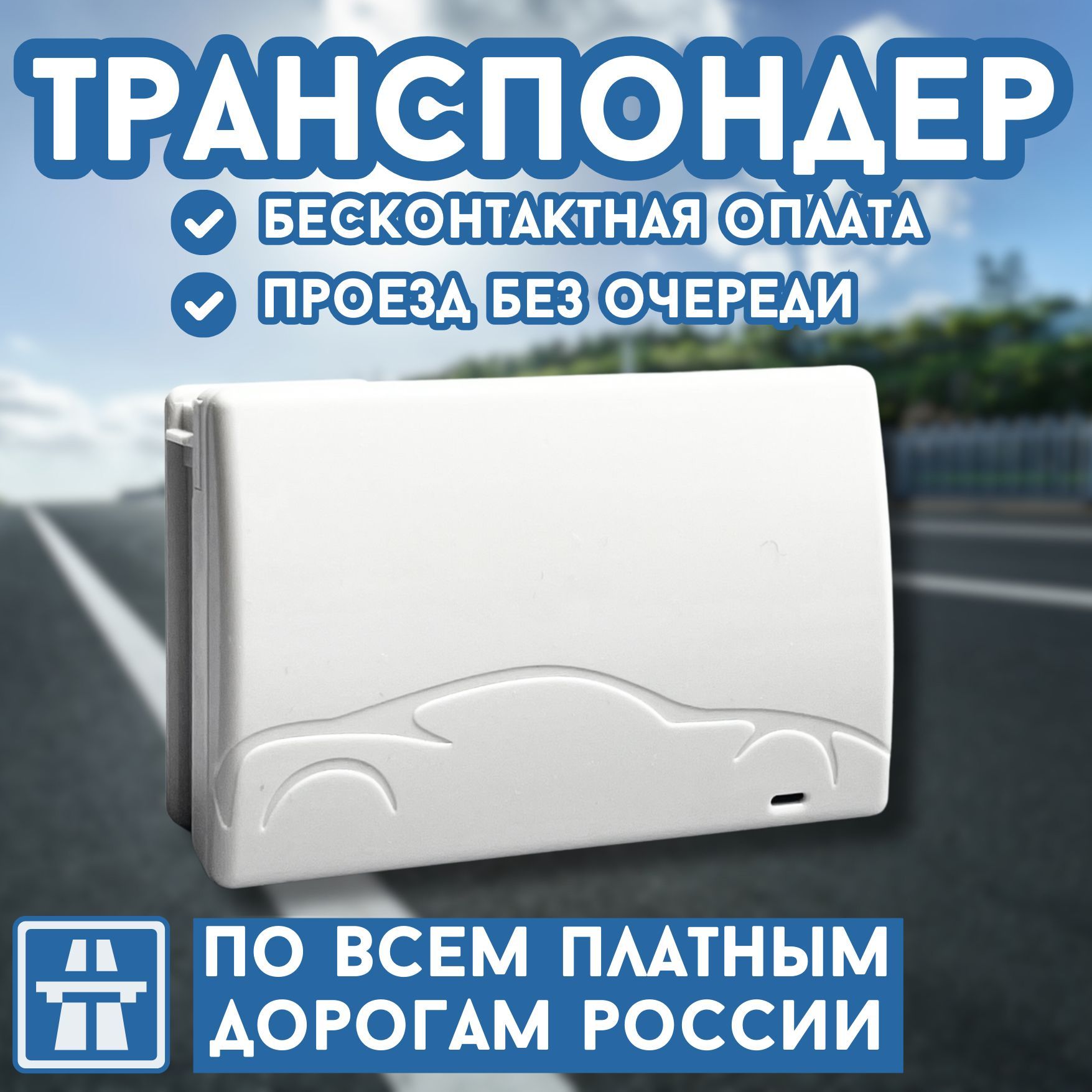 Транспондер для всех платных дорог 