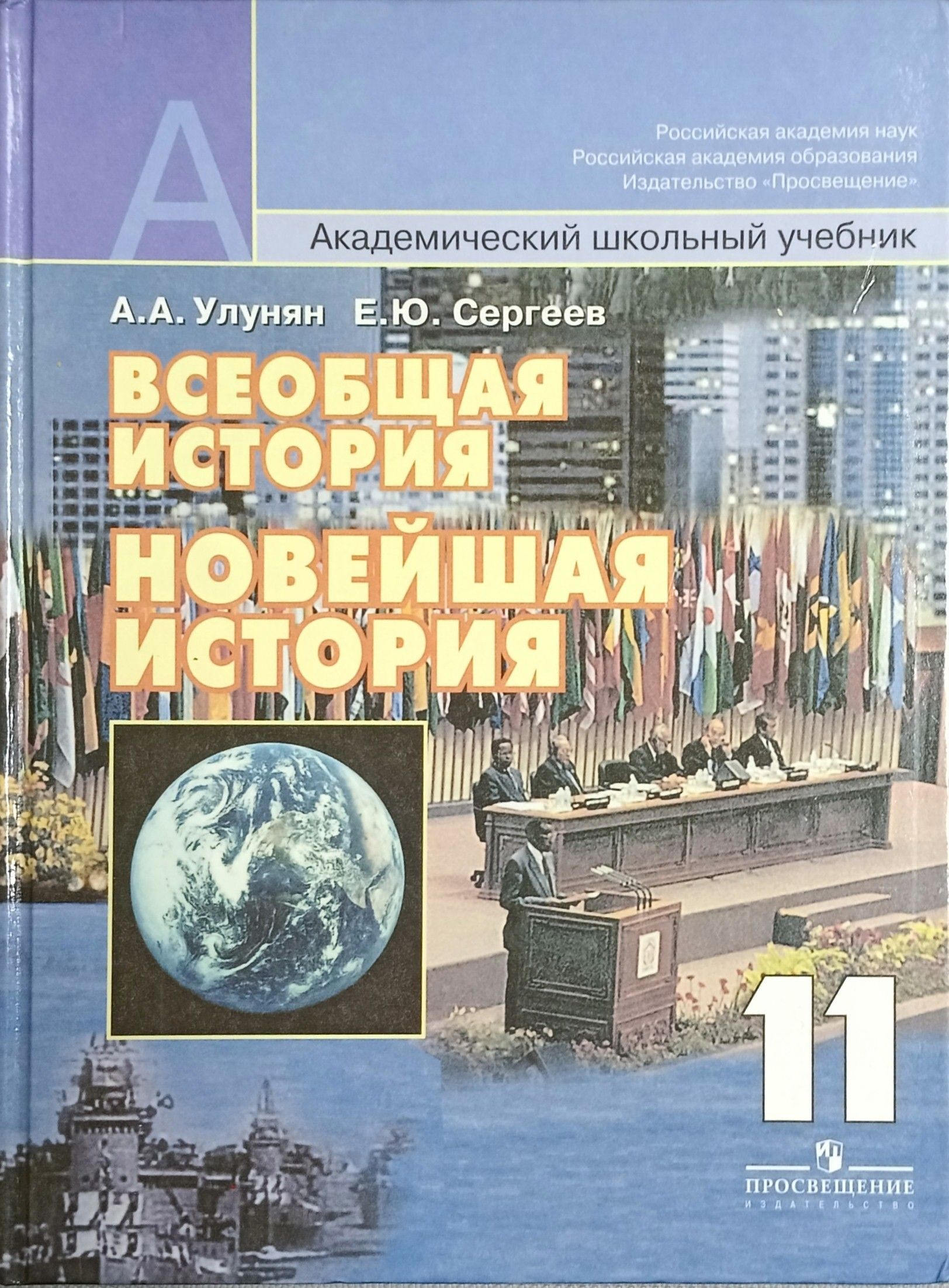 11 классов авторы. История 11 класс Всеобщая история Улунян. Учебники по всеобщей истории новейшая история 11 класс Улунян Сергеев. История. Всеобщая история. 11 Улунян а. а., Сергеев е.ю.. Сергеев, Улунян «Всеобщая история».