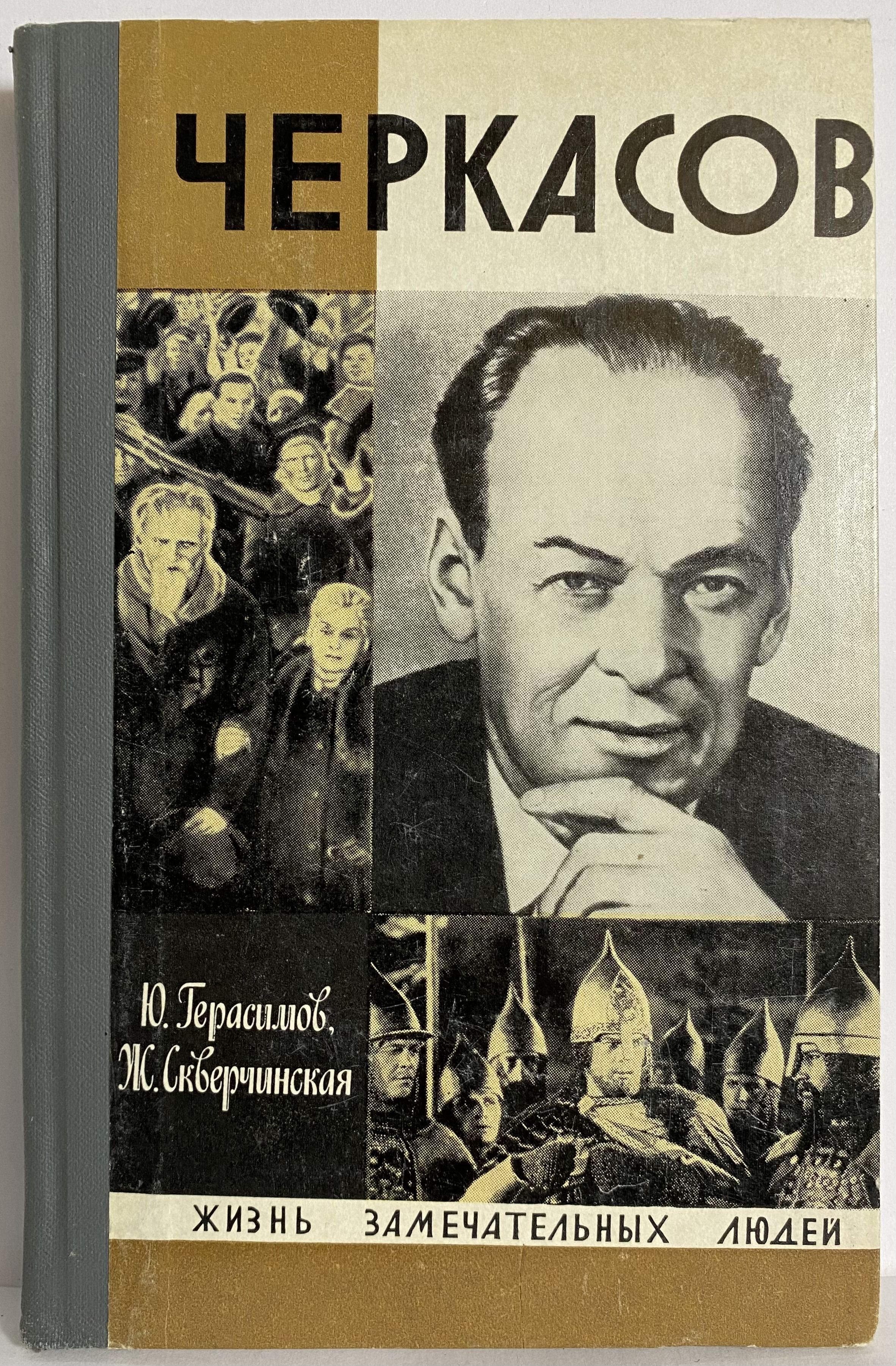 Замечательные люди книги. Николай Черкасов ЖЗЛ. Герасимов, ю. к. Черкасов / ю. Герасимов, ж. Скверчинская.. Жизнь замечательных людей. Книги Николая Черкасова.