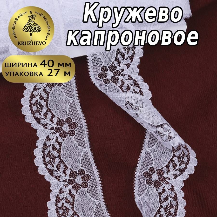 Кружево капроновое, шир 40 мм * уп 27,4 м белое для шитья, рукоделия и творчества купить на OZON по низкой цене (323587912)