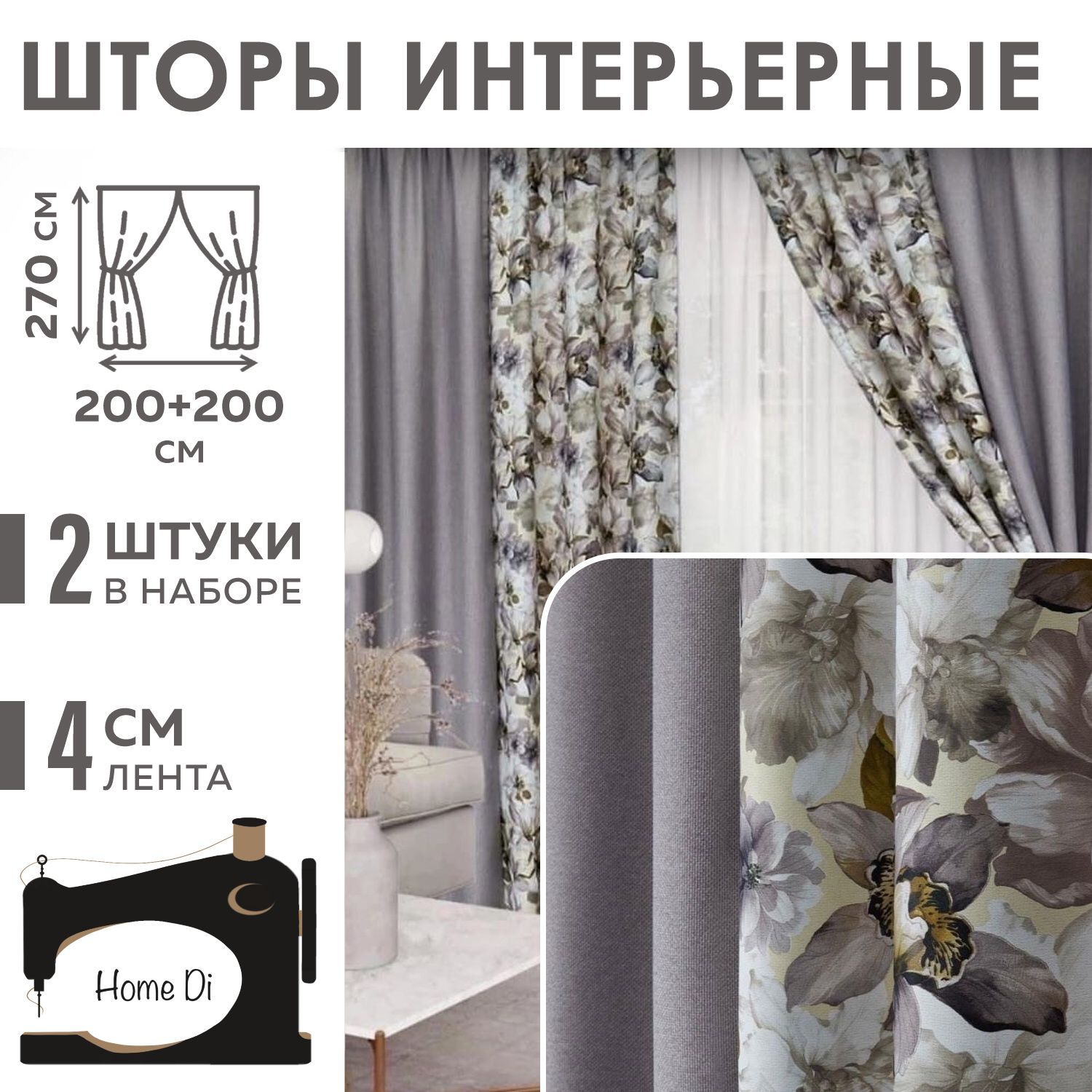 Комплект штор Home Di рогожка комбинированная