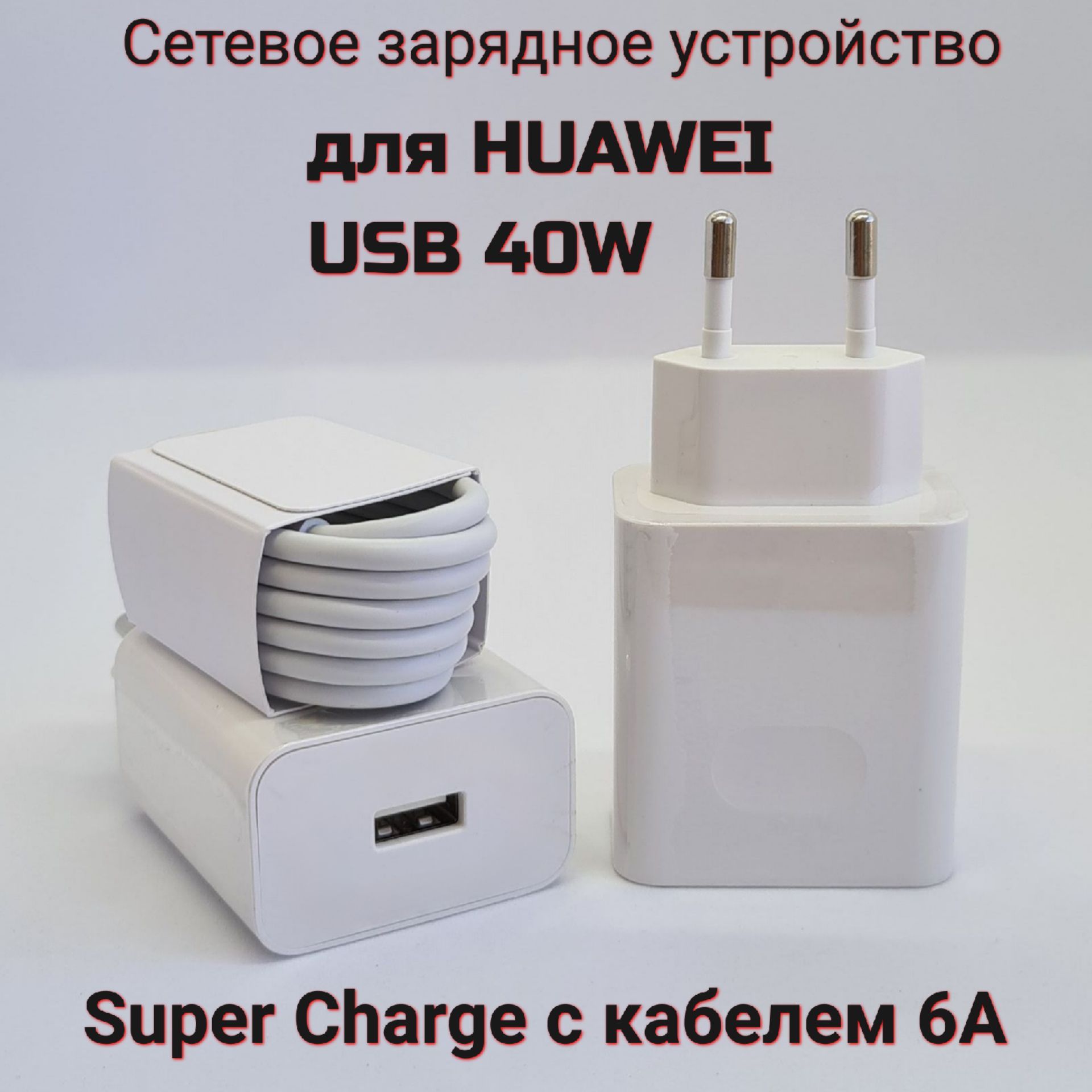 Сетевое зарядное устройство HW-100400E00_1, 40 Вт, USB 3.0 Type-A, SCP  (Huawei), Power Delivery - купить по выгодной цене в интернет-магазине OZON  (899568644)