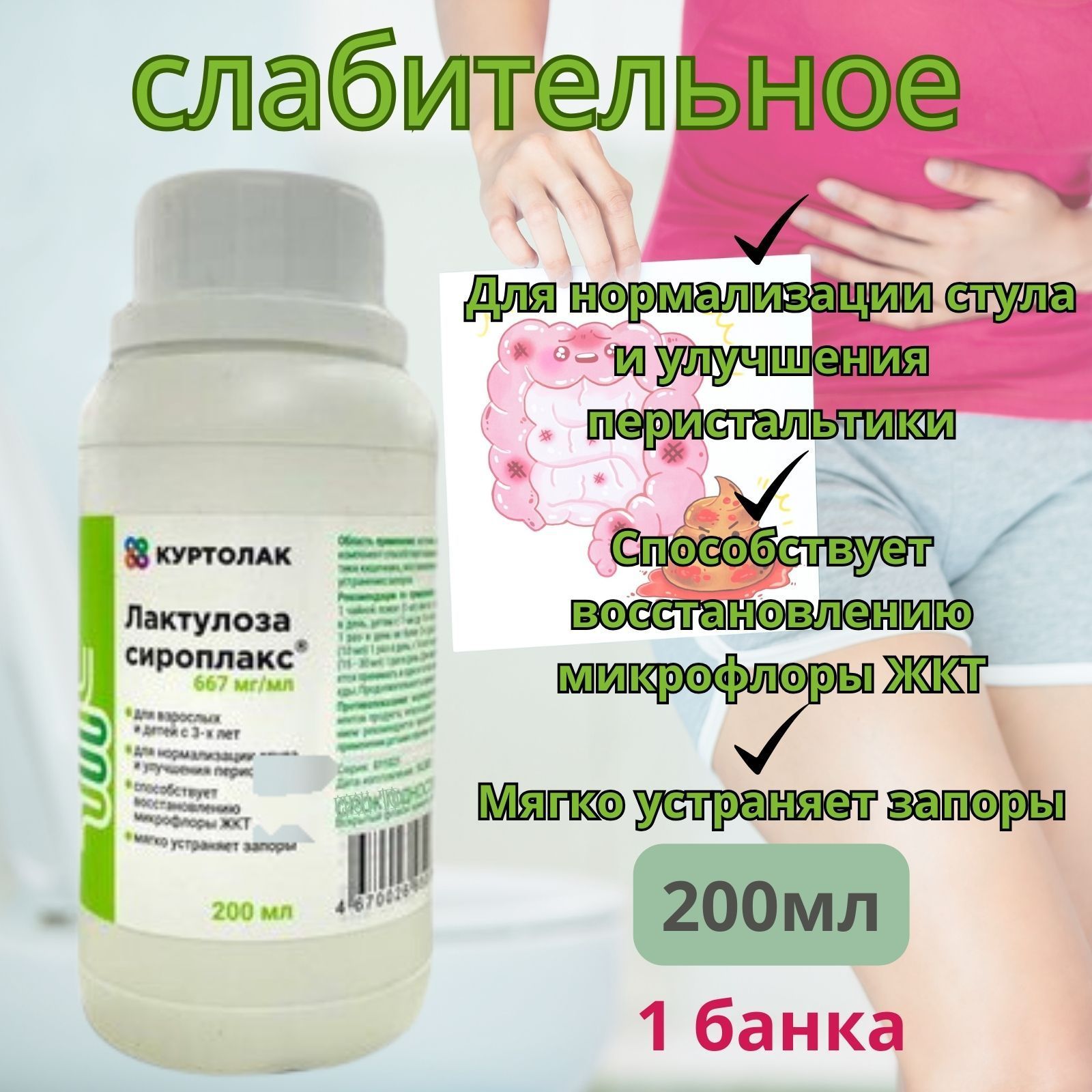 Куртолак/Лактулозы сироп 200 мл, слабительное для взрослых и детей 3 ...