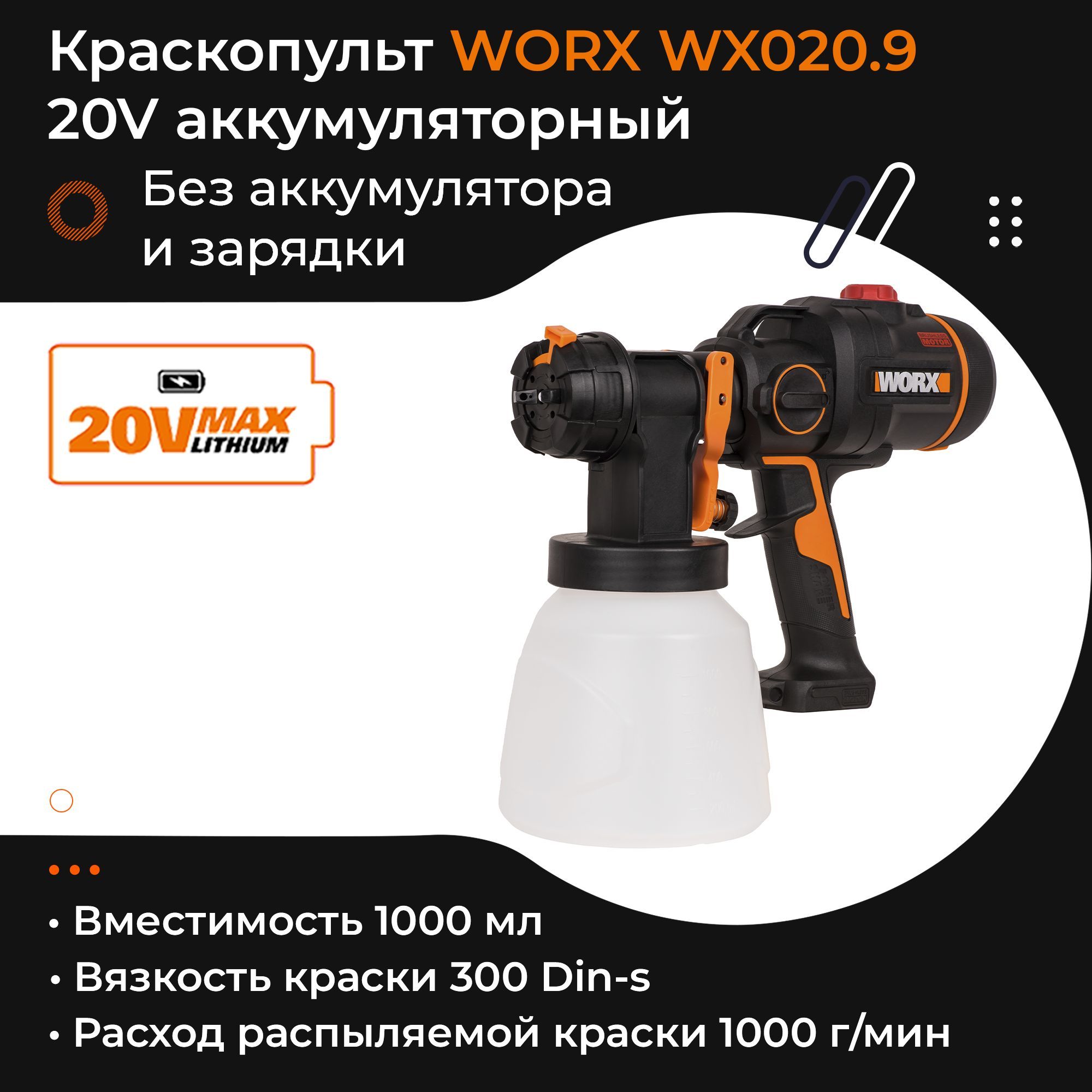 Электрический краскопульт Worx WX020.9 купить по выгодной цене в  интернет-магазине OZON (1581708685)