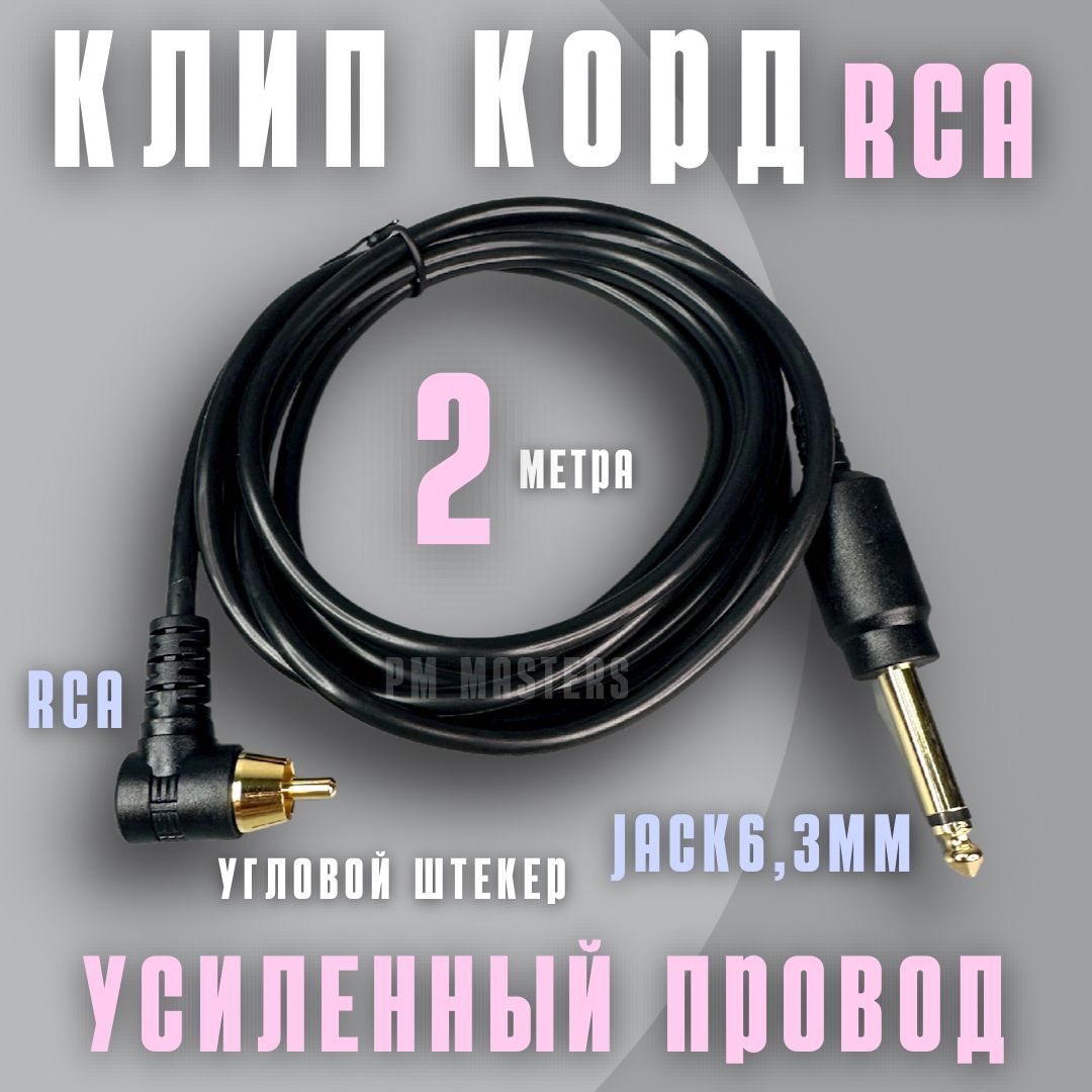 Провод для тату машинки, клип корд для аппаратов тату с разъемом RCA (угловой штекер)