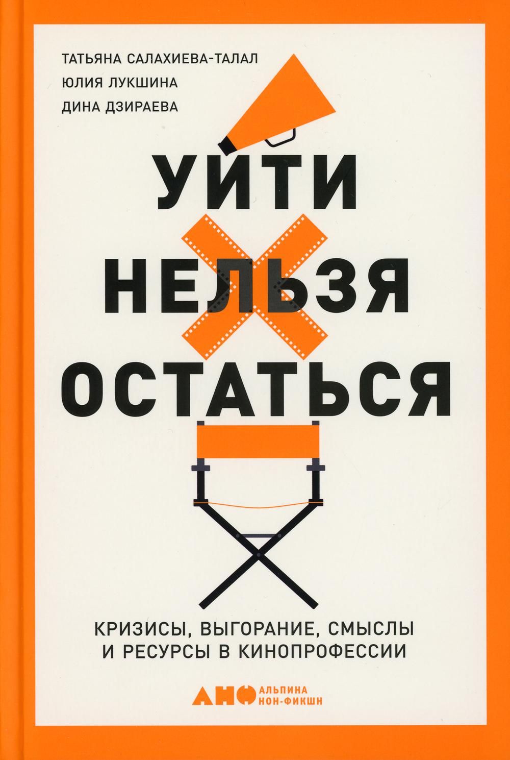 Нельзя остаться. Уйти нельзя остаться книга. Уйти нельзя остаться.