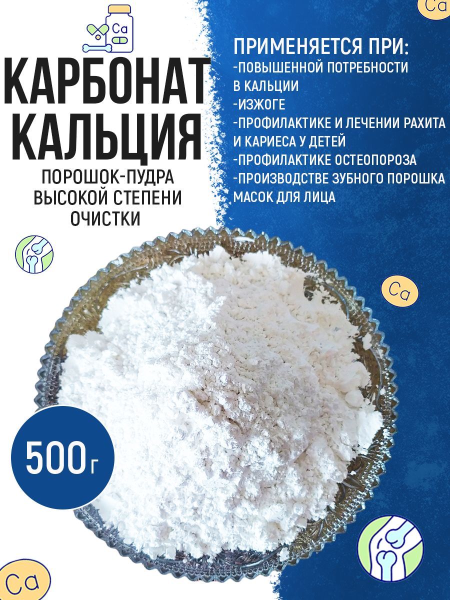 Карбонат Кальция Порошок купить на OZON по низкой цене
