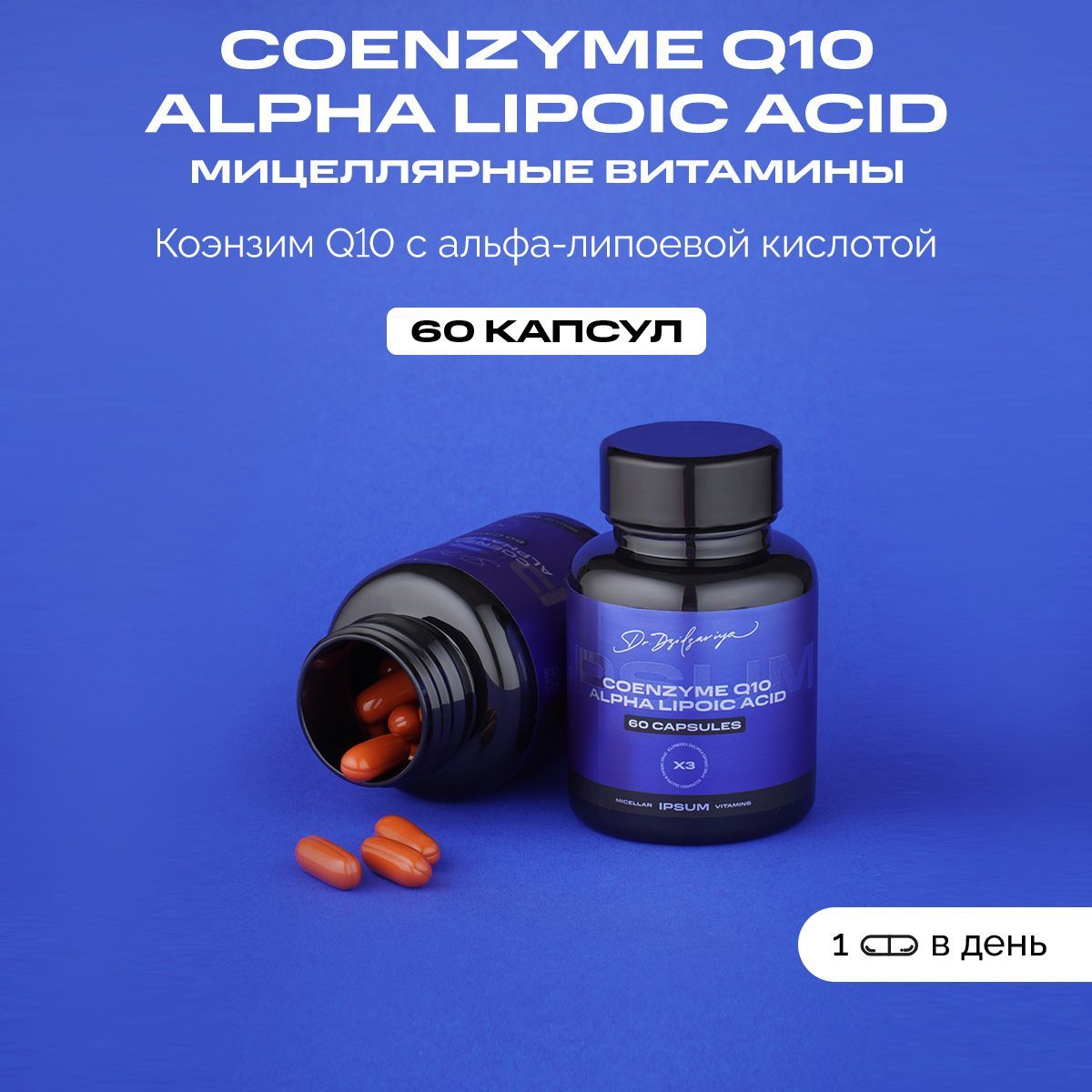 IPSUM, Q10 + ALPHA LIPOIC, Мицеллированные витамины коэнзим Q10 с альфа-липоевой кислотой, 60 капсул