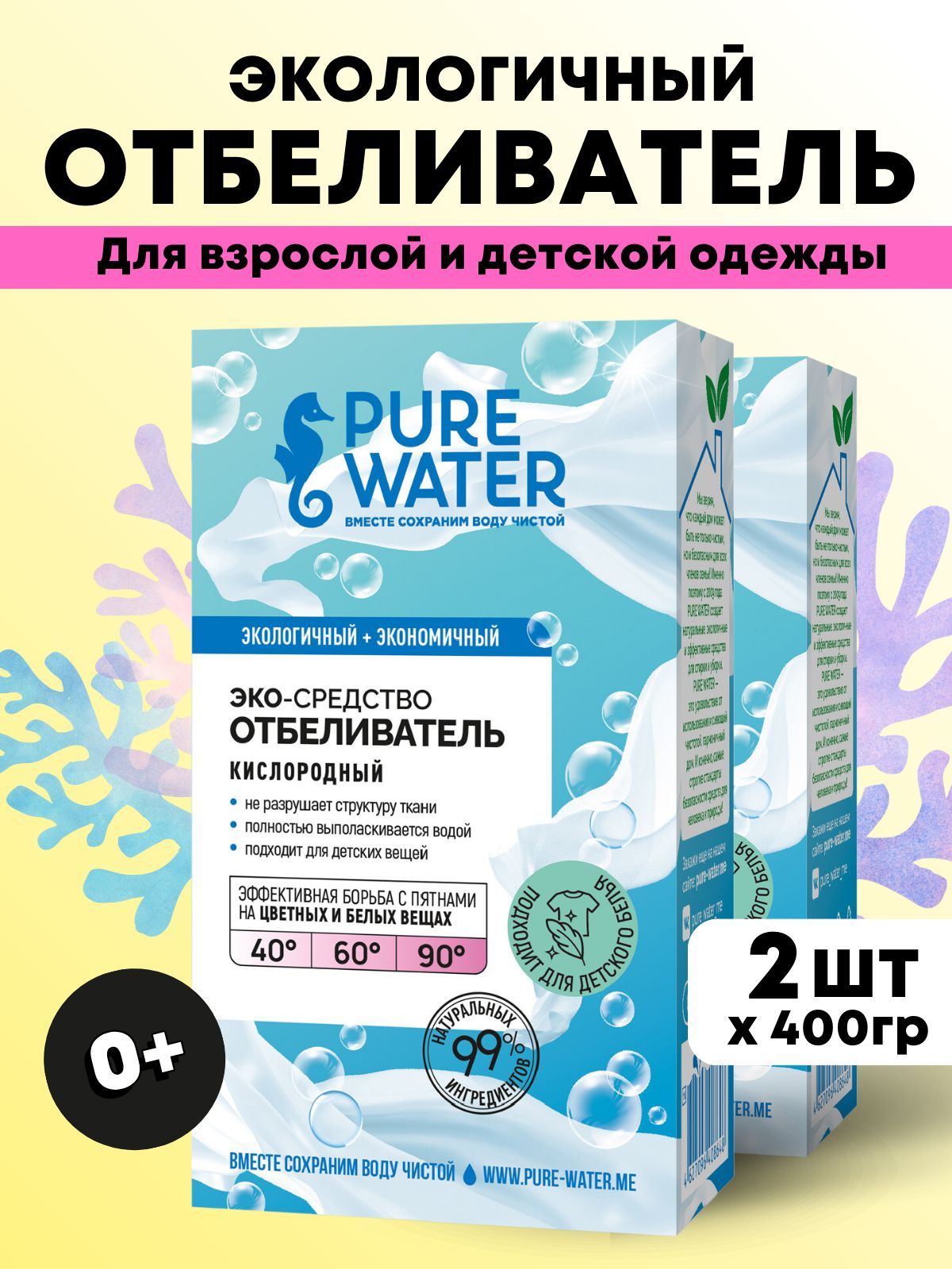 Pure Water Отбеливатель для белья экологичный 400 г, набор 2 шт - купить с  доставкой по выгодным ценам в интернет-магазине OZON (174410687)