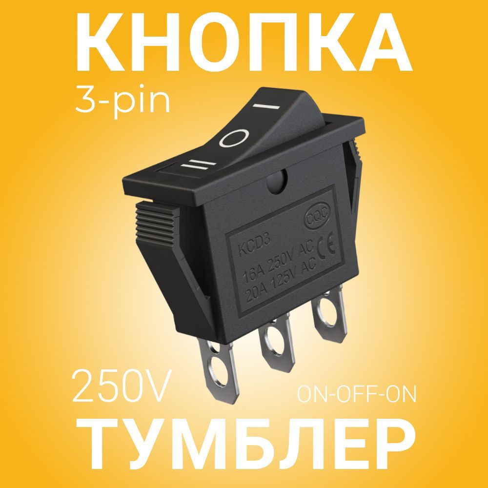 ВыключательтумблерпереключательGSMINKCD3SPDTON-OFF-ON16А250В/20A125ВAC3pin(Черный)