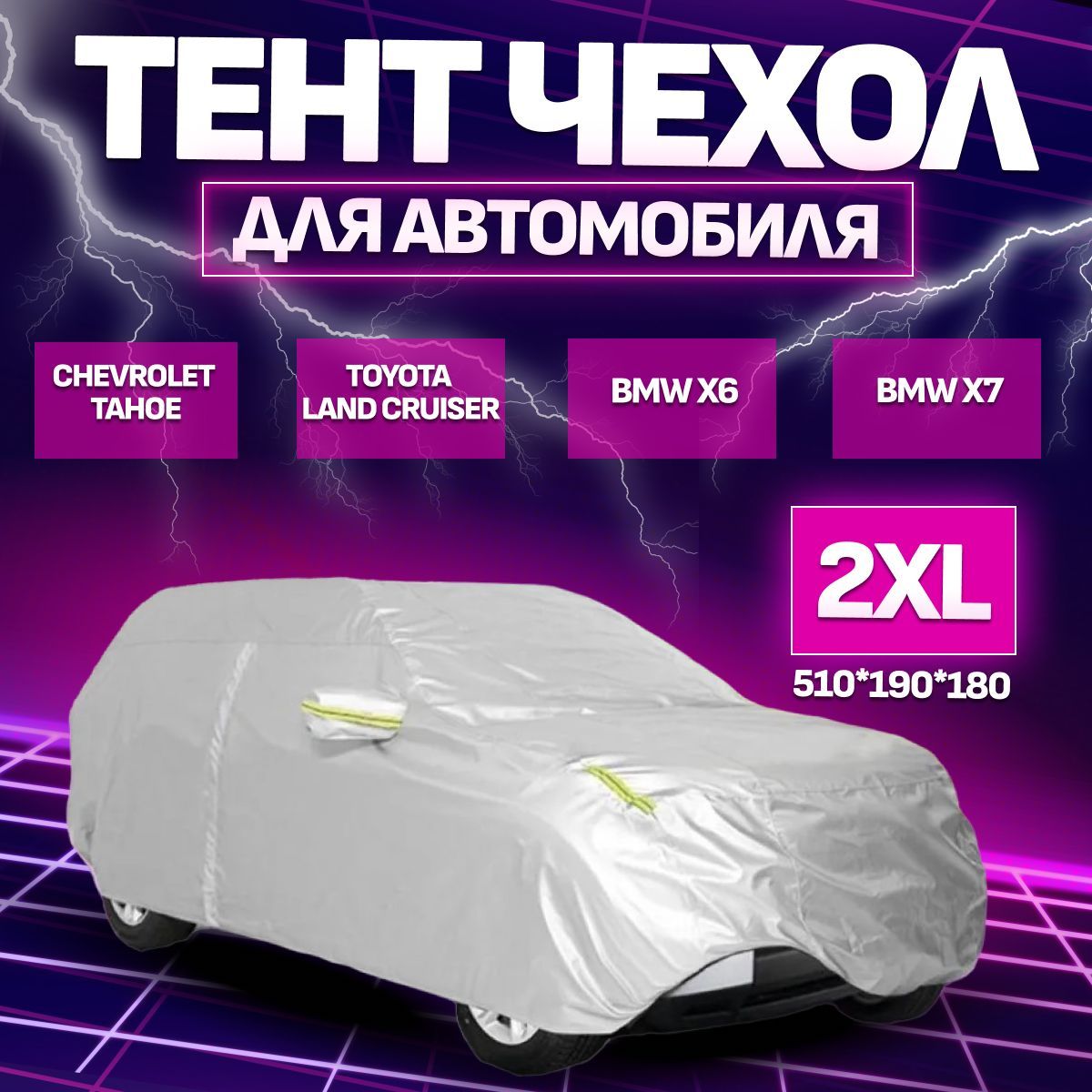 тент 2XL на машину автомобильный для защиты краски, кузова, чехол на  автомобиль.