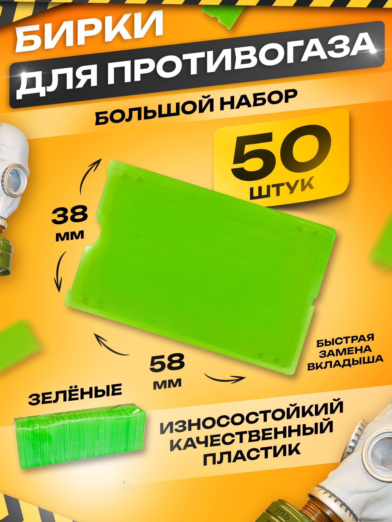 Бирки для противогаза пластиковые комплект 50 шт