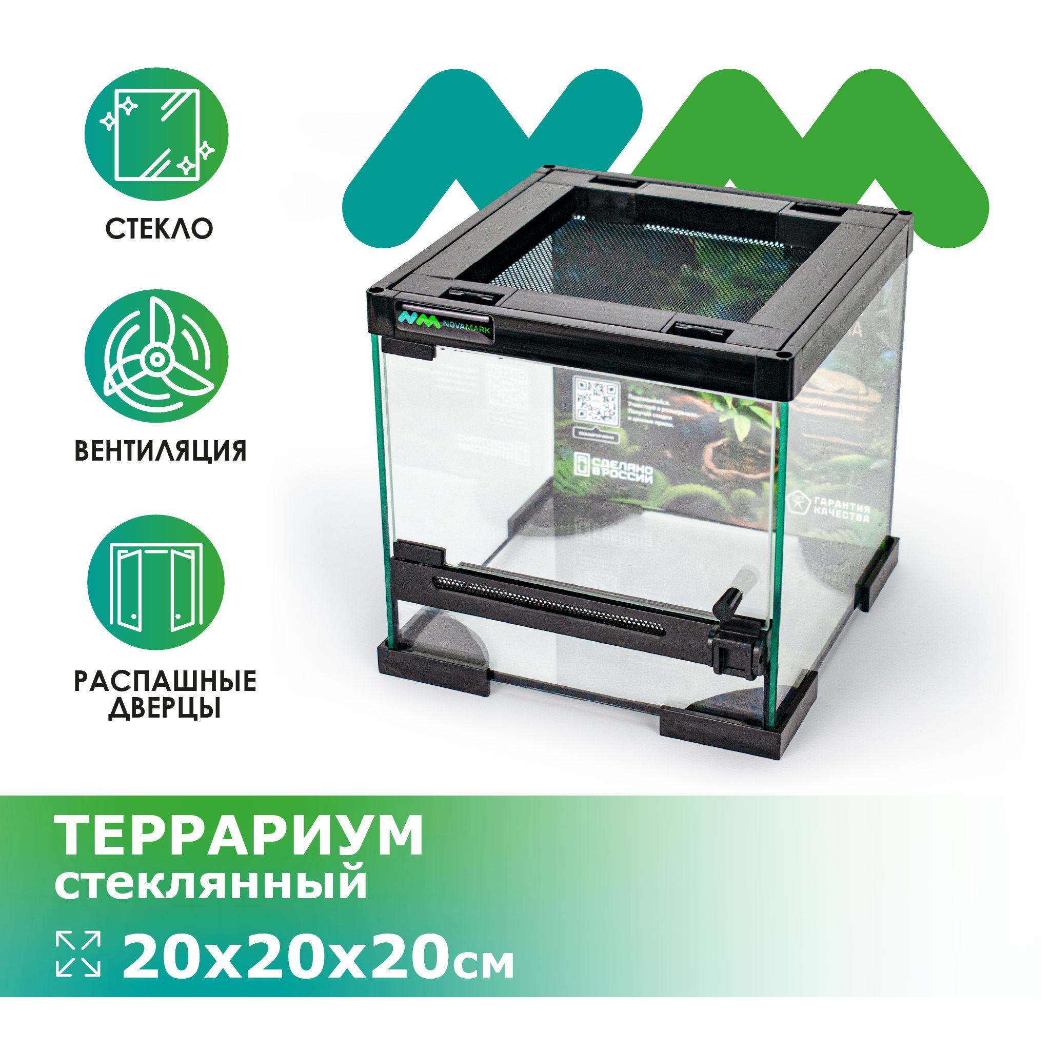 Террариум стеклянный NOVAMARK TERRA 20х20х20см