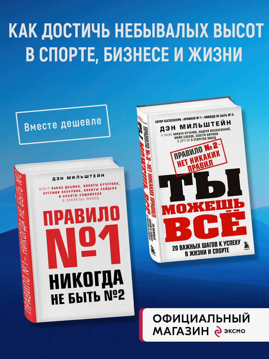 Набор из 2-х книг Мильштейна Д.: Правило №1 - никогда не быть №2 + Правило  №2 - нет никаких правил (ИК) - купить с доставкой по выгодным ценам в  интернет-магазине OZON (1219783354)