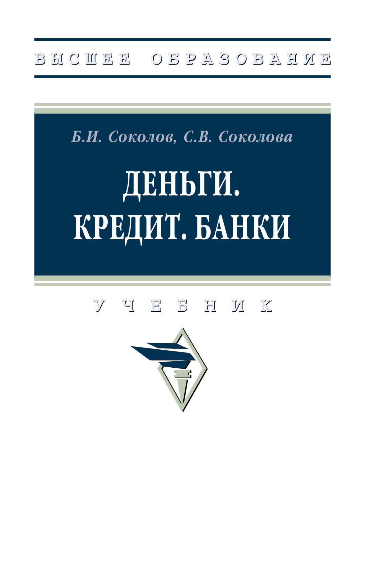 Деньги кредит банки учебник лаврушин