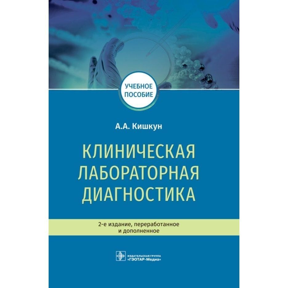 Диагностики книга. Клиническая лаборатория а а Кишкун. Кишкун клиническая лабораторная диагностика 2 издание. Кишкун руководство по клиническая лабораторная. Учебное пособие Кишкун лабораторная диагностика.