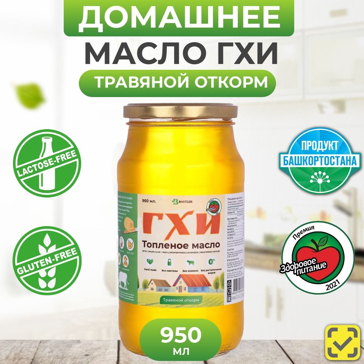 Масло ГХИ топленое, BAYTLER, жирность 99%, 950 мл., стеклянная банка.