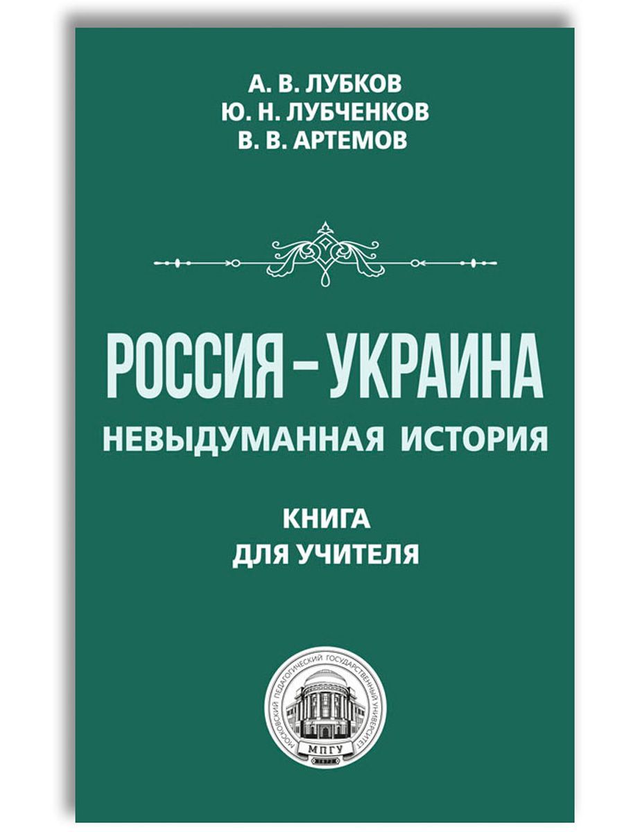 Россия - Украина. Невыдуманная история. Книга для учителя | Лубков Алексей  Владимирович, Артемов Виктор Владимирович - купить с доставкой по выгодным  ценам в интернет-магазине OZON (1222229157)