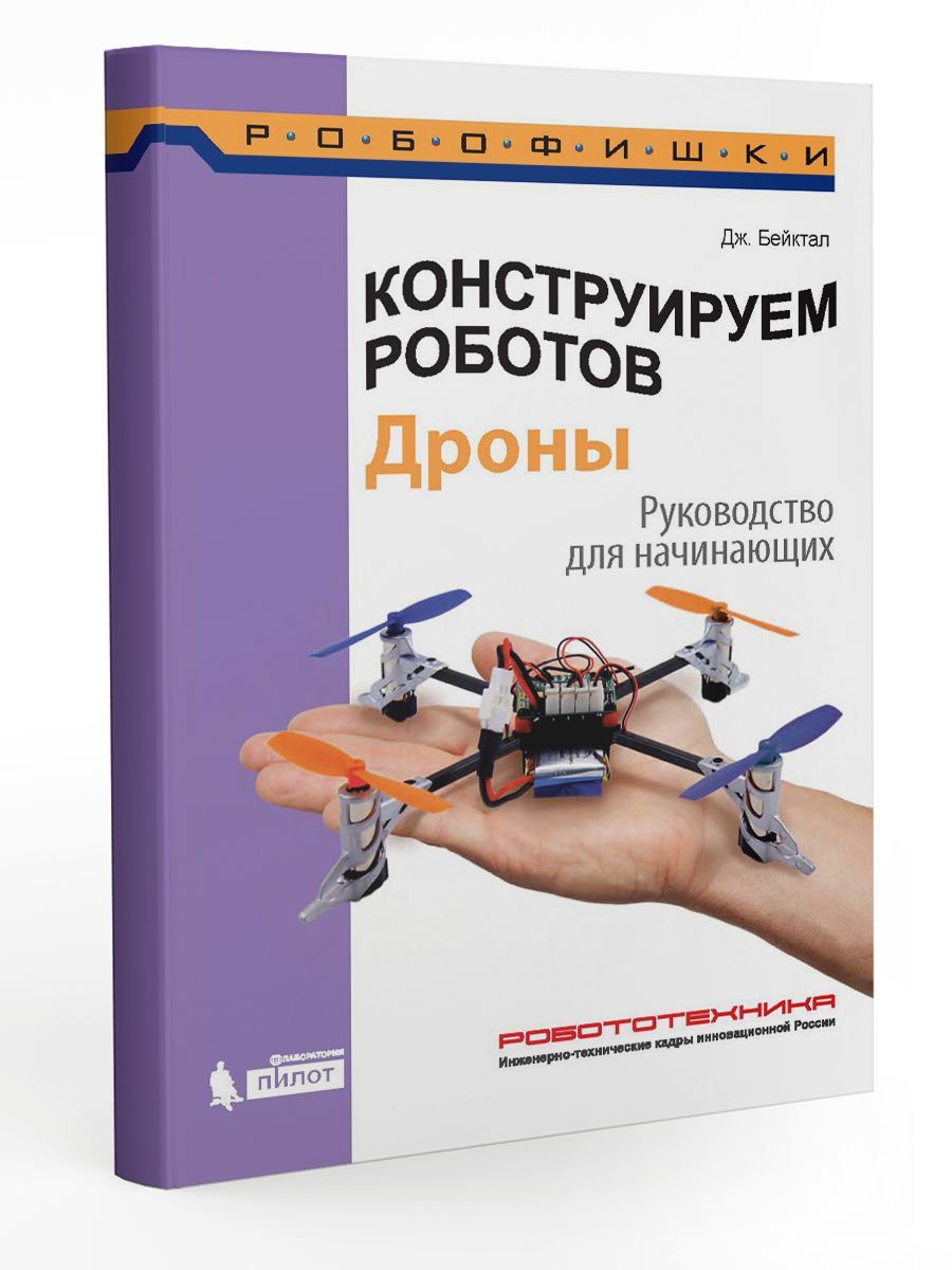 Конструируем роботов. Дроны | Бейктал Джон