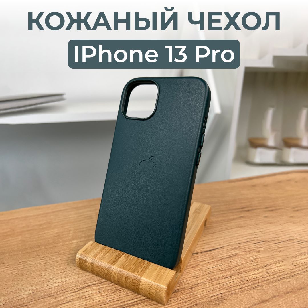 Чехол кожаный для iPhone 13 Pro с беспроводной зарядкой, чехол кожа айфон  13 про, чехол из натуральной эко кожи - купить с доставкой по выгодным  ценам в интернет-магазине OZON (1221806320)