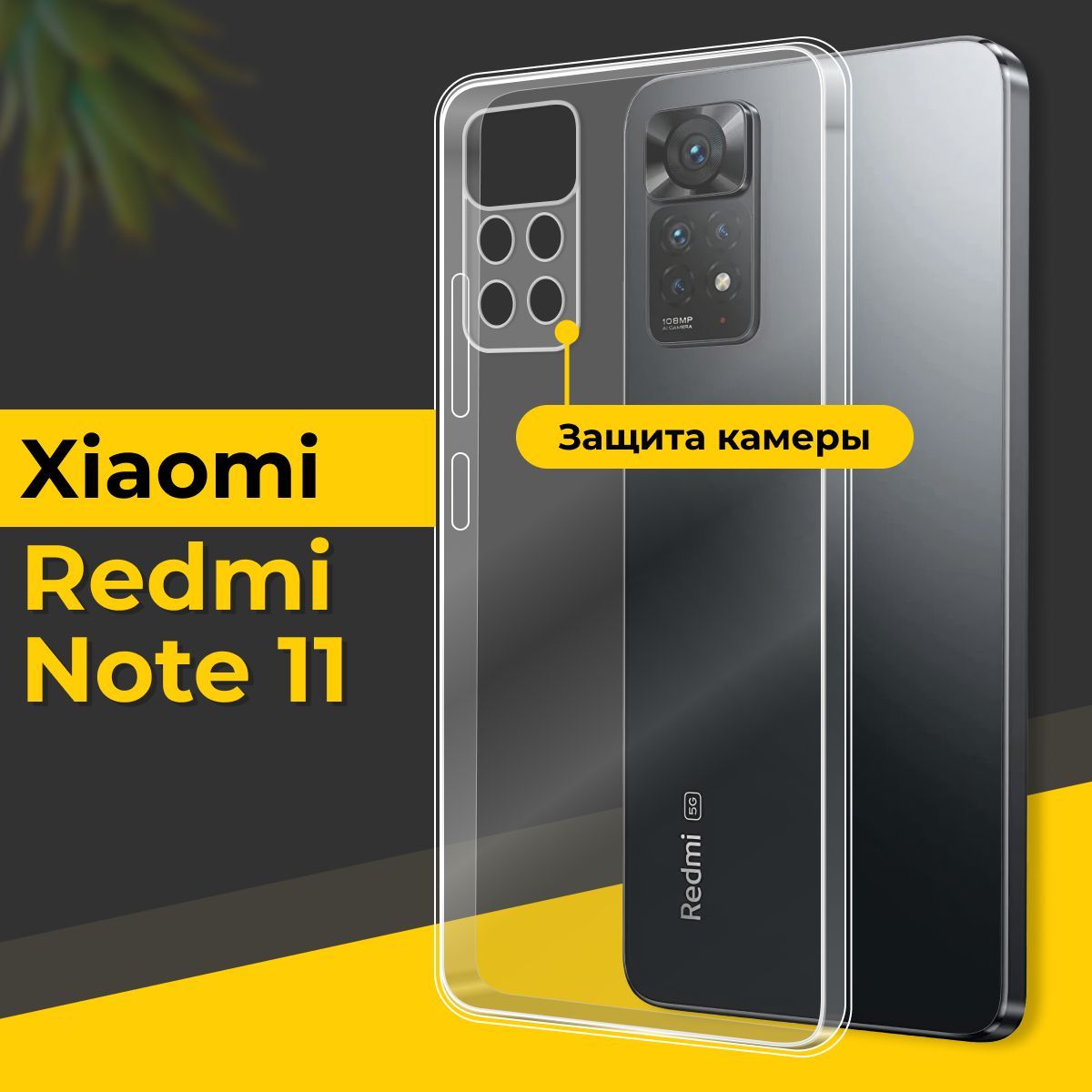 Ультратонкий силиконовый чехол для смартфона Xiaomi Redmi Note 11 / Тонкий  противоударный чехол для телефона Сяоми Редми Нот 11 с защитой камеры /  Прозрачный - купить с доставкой по выгодным ценам в интернет-магазине OZON  (755549129)