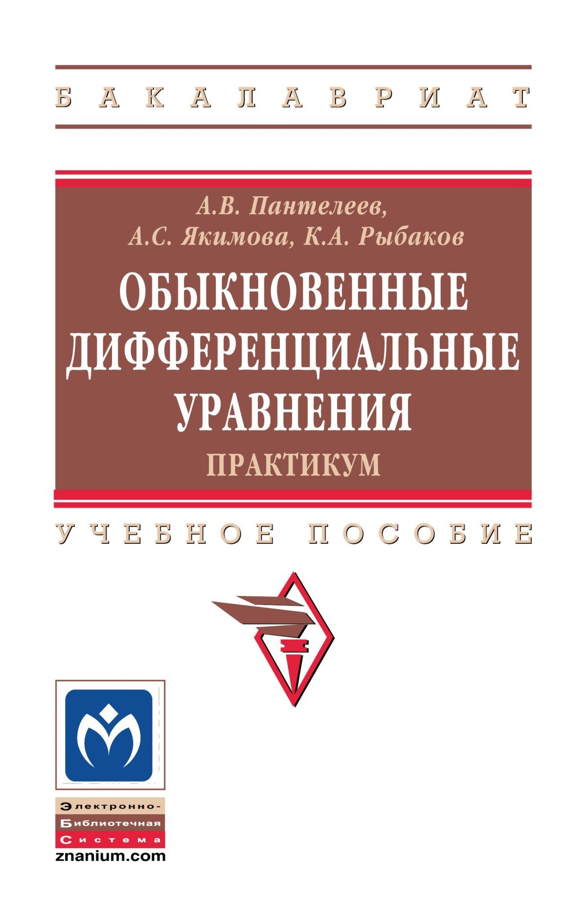 Обыкновенные дифференциальные уравнения. Практикум. Учебное пособие.  Студентам ВУЗов. | Пантелеев Андрей Владимирович, Якимова Альбина  Степановна - купить с доставкой по выгодным ценам в интернет-магазине OZON  (896862942)