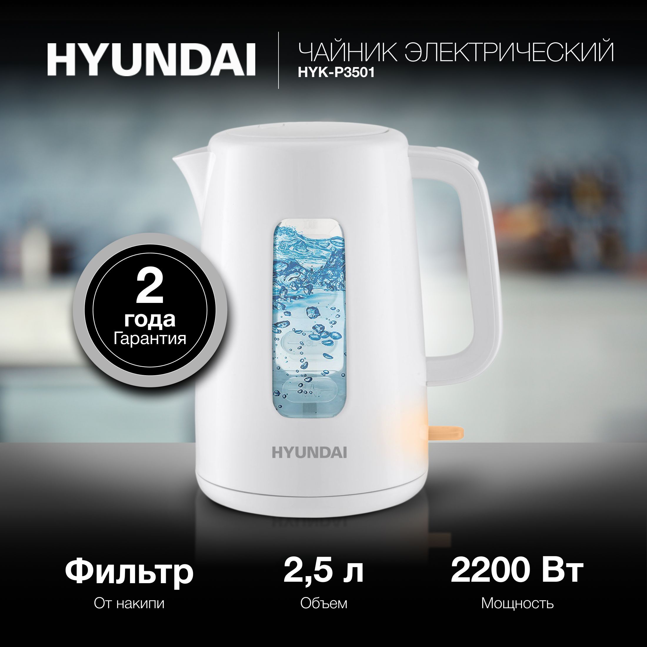 ЧайникHyundaiHYK-P35012.5л.2200Втбелый(пластик)