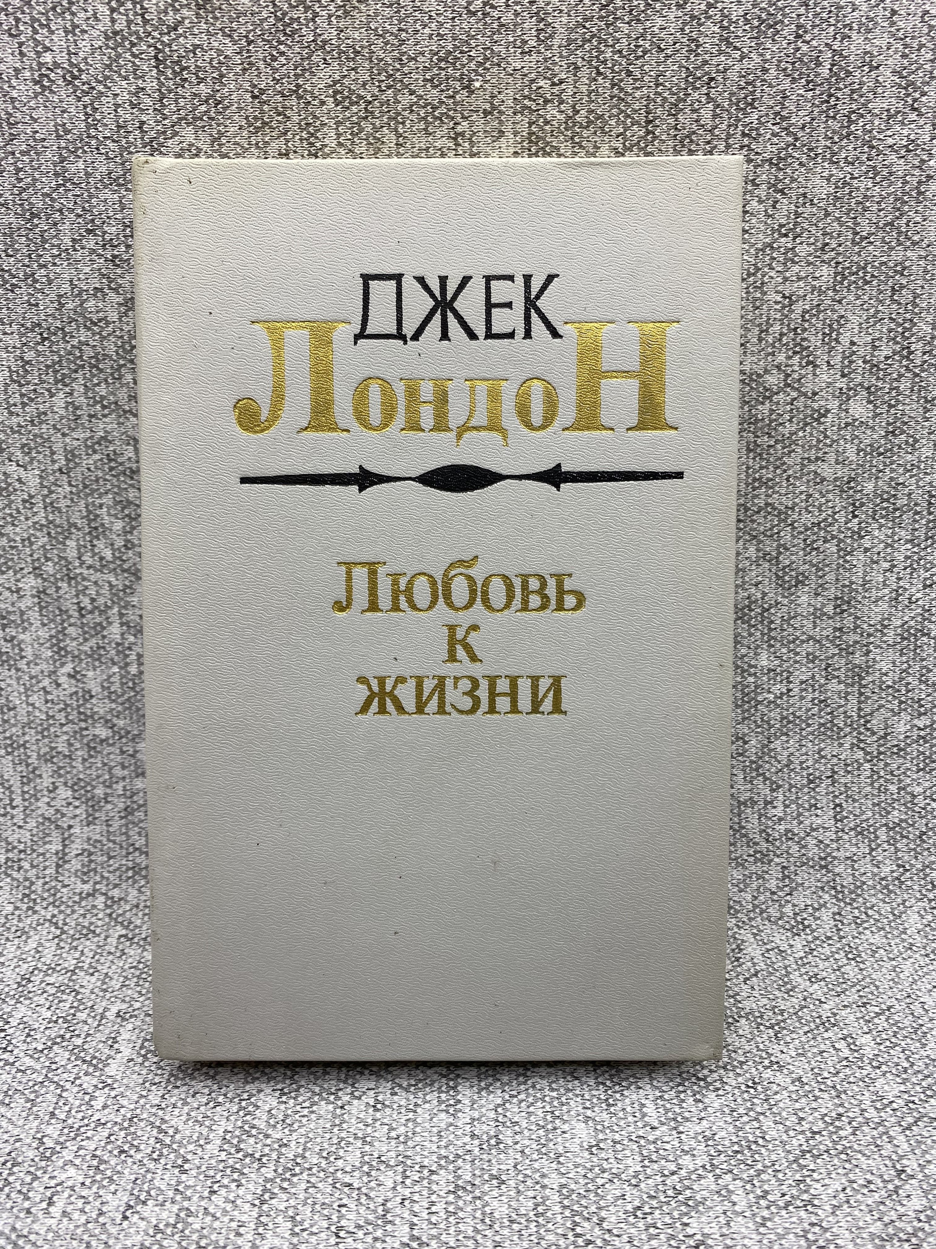 Джек лондон сказания о дальнем севере. Джек лондон о любви произведения. London jack "love of life". Джек лондон любовь к жизни отзыв. Джек лондон о любви произведения.