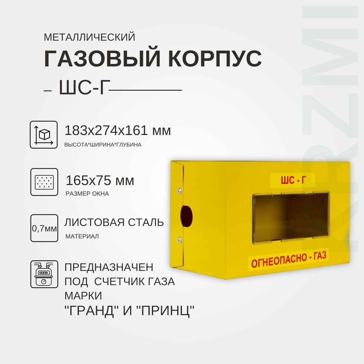 Металлический газовый корпус ШС-Г KRZMI, под счётчик газа марки "ГРАНД" и "Принц". ВхШхГ: 183х274х161мм.