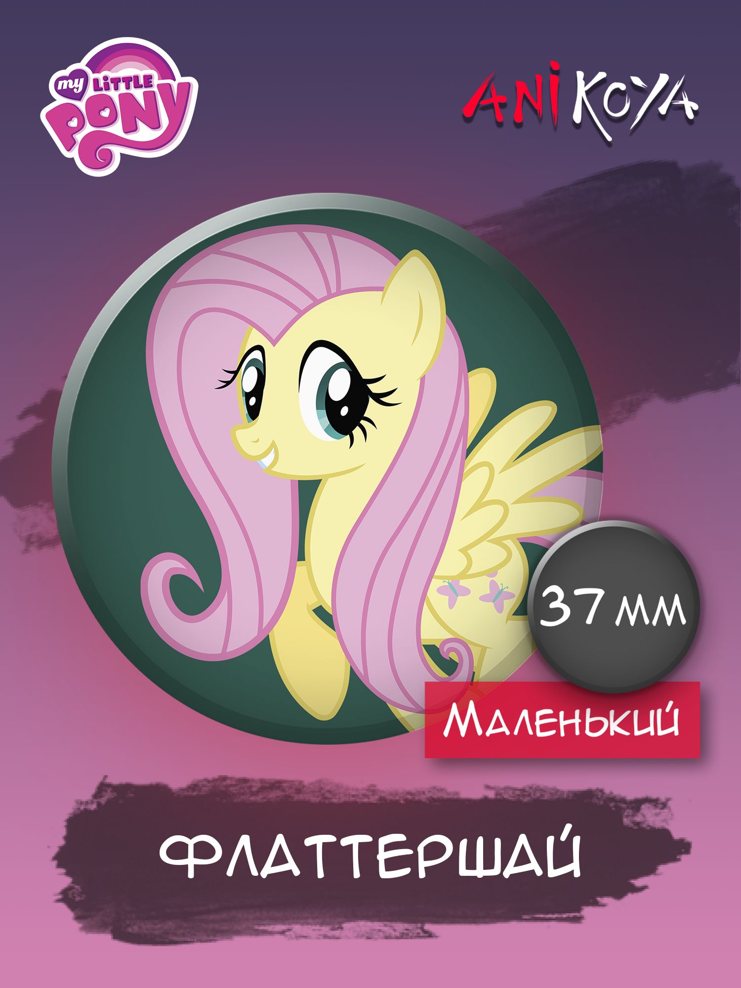 Значки на рюкзак Флаттершай My Little Pony - купить с доставкой по выгодным  ценам в интернет-магазине OZON (1222997064)