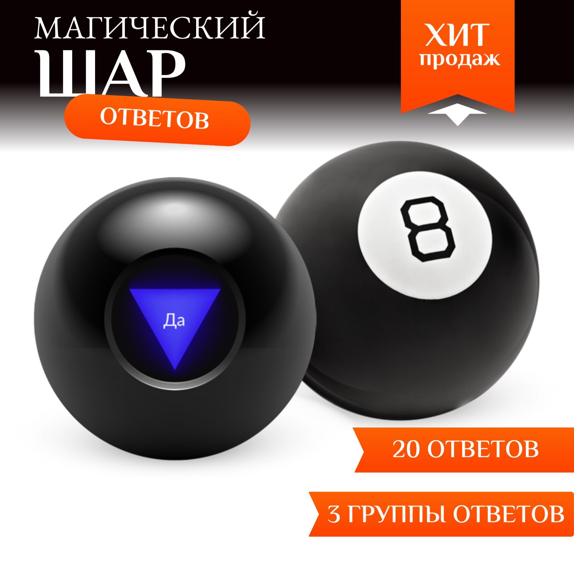 ‎App Store: Шар судьбы 3D