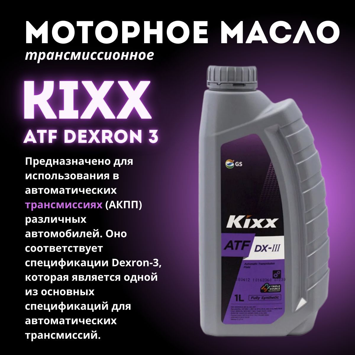 KixxтрансмиссионноемаслоATFDX-III1л.